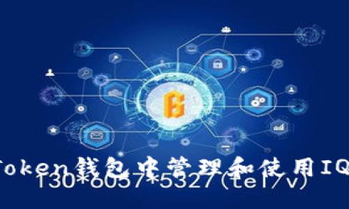 如何在imToken钱包中管理和使用IQC数字资产