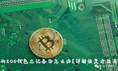 imToken的EOS钱包忘记备份怎么办？详解恢复方法与安全策略