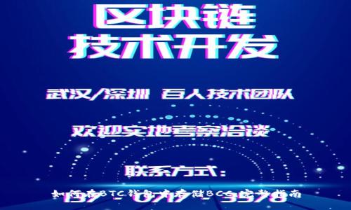 如何在BTC钱包中存储BCC：完整指南
