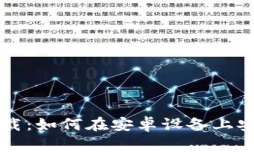 ImToken 1.0钱包下载：如何在安卓设备上安全高效地获取并使用