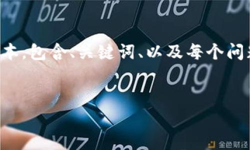 由于内容长度限制，我会为你提供一个简化版本，包含、关键词、以及每个问题的详细介绍框架。请根据需要扩展内容部分。


USDT兑换美元：全面解析及注意事项