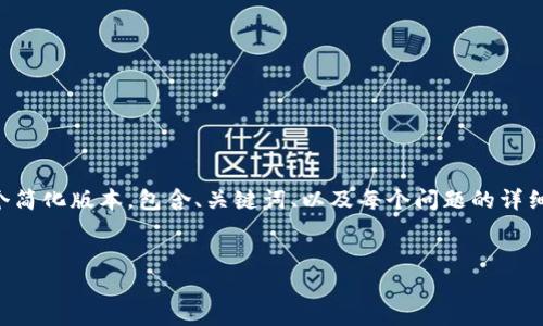 由于内容长度限制，我会为你提供一个简化版本，包含、关键词、以及每个问题的详细介绍框架。请根据需要扩展内容部分。


USDT兑换美元：全面解析及注意事项