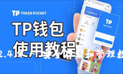 ImToken钱包下载2.4.9 - 安全存储和管理数字资产的最佳选择