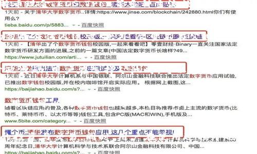 imToken钱包轻松矿工：如何利用数字资产管理与交易盈利
imToken, 钱包, 矿工, 数字资产管理/guanjianci

引言
在数字货币的世界中，越来越多的人开始关注资产管理和交易，其中imToken钱包因其便捷和安全的特性而受到广泛欢迎。作为一个用户友好的数字货币钱包，imToken不仅支持多种主流数字货币的存储与交易，还为用户提供了参与矿工活动的机会。本文将围绕imToken钱包的各种功能进行详细介绍，帮助用户更好地理解如何利用这一工具进行轻松的矿工活动。

什么是imToken钱包？
imToken钱包是一款专注于以太坊及其ERC20代币的数字资产钱包。相较于其他钱包，imToken具有多项优势，首先是其强大的安全性，采用了硬件加密与多重签名，确保用户资产的安全。而且，imToken wallet还提供了去中心化交易所（DEX）功能，让用户能够直接在钱包内完成交易，省却了转账至其他交易所的繁琐过程。
此外，imToken钱包界面友好，可通过手机应用随时随地管理数字资产，适合数目众多的用户进行资产交易与管理。通过其“矿工”功能，用户可以参与到网络的维护与交易的确认中，获取相应的收益。

如何在imToken中进行矿工活动？
imToken提供了简洁的矿工活动参与方式，用户只需按照以下步骤进行操作：
ol
    listrong下载并安装imToken钱包：/strong在应用商店中搜索imToken，下载并安装。/li
    listrong注册并创建钱包：/strong根据应用提示创建一个新钱包，务必妥善保存助记词，以便于日后恢复。/li
    listrong存入数字资产：/strong将所需参与矿工活动的数字资产存入钱包，确保余额充足。/li
    listrong参与矿工活动：/strong在imToken钱包内找到相关的矿工功能，按照提示进行操作。通常，用户需要选择合适的矿池，设置合适的手续费，开始参与。/li
/ol
参与矿工活动后，用户可以通过imToken获取相应的奖励，已经有部分用户在轻松使用imToken进行交易与管理的同时，获得了相应的收益。

使用imToken的优势和注意事项
使用imToken钱包参与矿工活动有许多优势，但也存在一些潜在风险。我们来详细分析一下： 

h4优势：/h4
ol
    listrong安全性高：/strongimToken采用了安全机制如多重签名与硬件加密技术，使得用户资产得到有效保护。/li
    listrong便捷性：/strong用户可以随时随地管理资产，参与矿工活动，让资产增值的机会更多。/li
    listrong多样性：/strongimToken支持多种数字货币及代币，优质的去中心化交易体验让用户可以随心所欲地进行交易。/li
    listrong社区支持：/strongimToken有强大的社区支持，用户在使用中遇到问题可以快速找到帮助。/li
/ol

h4注意事项：/h4
ol
    listrong理解风险：/strong数字货币市场波动性大，用户在参与矿工活动之前应充分了解相关风险。/li
    listrong良好的操作习惯：/strong用户应妥善管理助记词、私钥等重要信息，避免因遗失造成损失。/li
    listrong选择合适的矿池：/strong矿池的收益和风险差异较大，用户需仔细研究后选择合适的矿池参与。/li
    listrong了解手续费：/strong参与矿工活动通常需要支付一定的手续费，用户需合理计算收益与支出。/li
/ol

用户常见问题
h41. imToken钱包支持哪些数字货币？/h4
imToken钱包支持多个区块链网络的数字资产，特别是以太坊及其所有ERC20代币，用户可以在一个钱包中管理多种数字货币。此外，imToken还支持比特币、比特币现金、EOS、Tron等多种主流数字货币。用户在选择数字资产时应注意不同货币特点及市场行情，以制定合理的投资策略。

h42. 如何确保imToken钱包的安全性？/h4
确保imToken钱包安全的方式有很多。首先，用户应选择官方渠道下载imToken，避免因下载了假冒应用而导致资产被盗。其次，用户需妥善保管助记词和私钥，切勿向任何人透露。此外，尽量不在公共网络环境下使用imToken，防止黑客攻击。最后，建议用户定期更新应用，及时修复可能的安全漏洞。

h43. 参与矿工活动的收益如何计算？/h4
参与矿工活动的收益与多种因素相关，包括参与的矿池、加入的算力、比特币或以太坊的市场价格等。一般来说，矿池会根据用户投入的算力占总算力的比例来分配奖励。用户在选择矿池时，可以参考历史收益数据与手续费设置进行决策，务必充分了解各项费用后，再决定参与。

h44. 如何我的矿工收益？/h4
矿工收益的方法有很多。首先，用户可以选择合适的矿池，选择那些低手续费且相对稳定的矿池进行参与。其次，加入者可以通过提高自己的算力来提升挖矿收益，用户可以考虑使用专业矿机或加入云矿服务来实现。此外，密切关注市场行情，选择合适的时机进行交易也会为用户带来更高的收益。最后，保持学习，关注行业动态，以便及时调整策略。

总结
通过使用imToken钱包，用户能够轻松参与矿工活动，实现资产的有效管理与增值。了解imToken的功能、特点及操作方式后，用户可以更加自信地进行数字货币的投资与交易。同时，用户在使用过程中也应注意安全风险，选择合适的矿池与交易策略，以获取更高的收益。