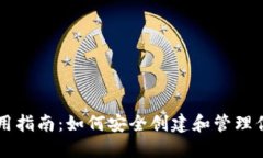 币安钱包使用指南：如何安全创建和管理你的币