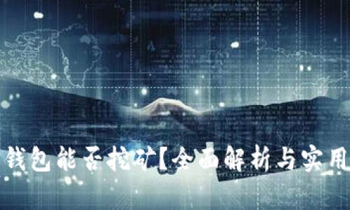 狗狗钱包能否挖矿？全面解析与实用建议