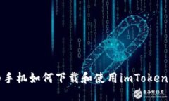 华为手机如何下载和使用imToken钱包