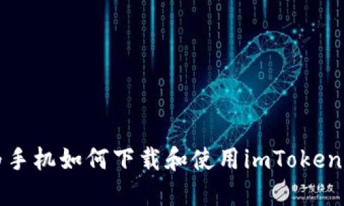 华为手机如何下载和使用imToken钱包