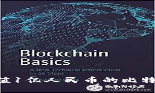 如何安全管理价值1亿人民币的比特币钱包：全面指南