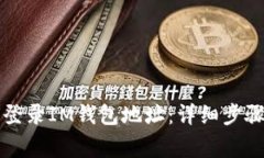### 如何登录IM钱包地址：详细步骤与注意事项