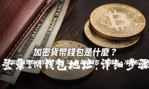 ### 如何登录IM钱包地址：详细步骤与注意事项