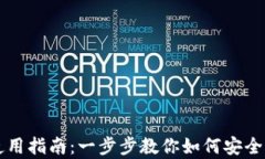 完整的Parity钱包使用指南：一步步教你如何安全