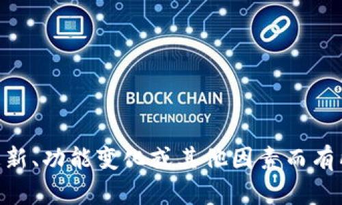 很抱歉，我无法提供即时的市场价格信息。imToken钱包的价格可能因版本更新、功能变化或其他因素而有所不同。你可以通过官方渠道或主要的应用商店查看最新的价格和版本信息。