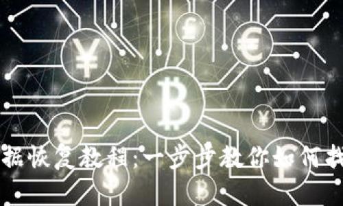 : IM钱包数据恢复教程：一步步教你如何找回丢失信息