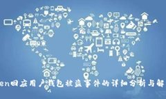 imToken回应用户钱包被盗事件的详细分析与解决方