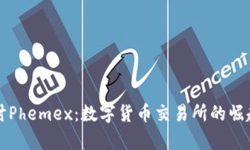 深入探讨Phemex：数字货币交易所的崛起与前景