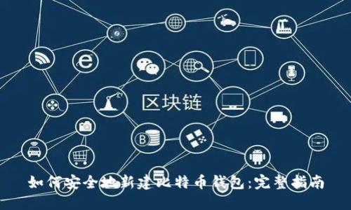 如何安全地新建比特币钱包：完整指南