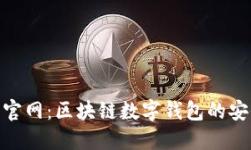 imToken中国官网：区块链数字钱包的安全与使用指南