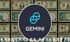 比特股钱包密码修改指南：保护您的数字资产安