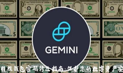 
比特股钱包密码修改指南：保护您的数字资产安全