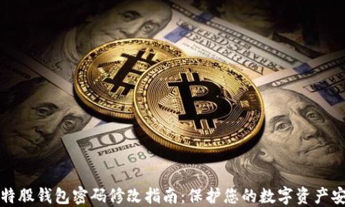 
比特股钱包密码修改指南：保护您的数字资产安全