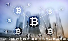 imToken闪退修复指南：解决您钱包问题的终极手册
