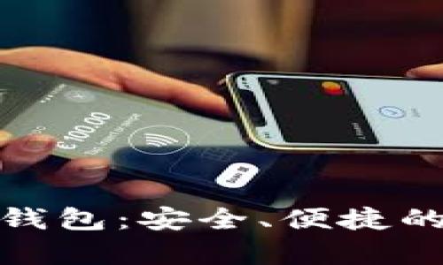 安卓手机ImToken钱包：安全、便捷的数字货币解决方案