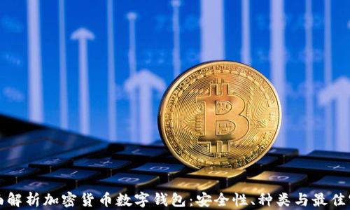
全面解析加密货币数字钱包：安全性、种类与最佳实践