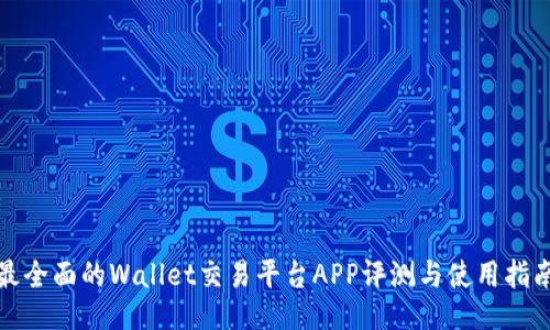 最全面的Wallet交易平台APP评测与使用指南