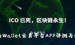 最全面的Wallet交易平台APP评测与使用指南