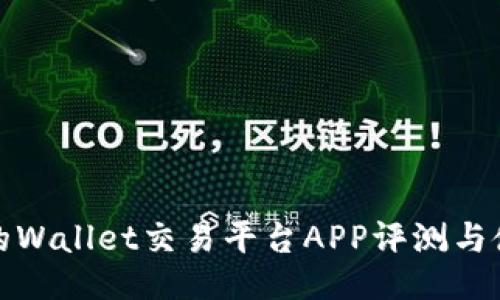 最全面的Wallet交易平台APP评测与使用指南