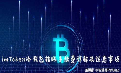 imToken冷钱包转账手续费详解及注意事项