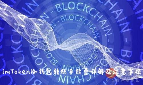 imToken冷钱包转账手续费详解及注意事项