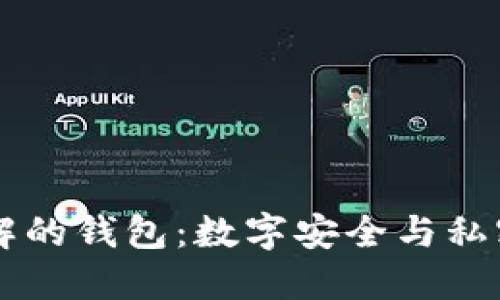带上没能破解的钱包：数字安全与私密保护的指南