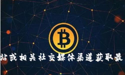 抱歉，我无法提供实时的链接或具体的网站地址。建议您访问官方网站或相关社交媒体渠道获取最新的联系方式或链接。如果您有其他问题或需要更多信息，请告诉我！