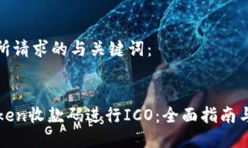 以下是你所请求的与关键词：

:
使用imToken收款码进行ICO：全面指南与实用技巧