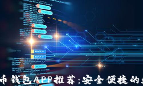 
2023年最佳虚拟币钱包APP推荐：安全便捷的数字资产管理工具