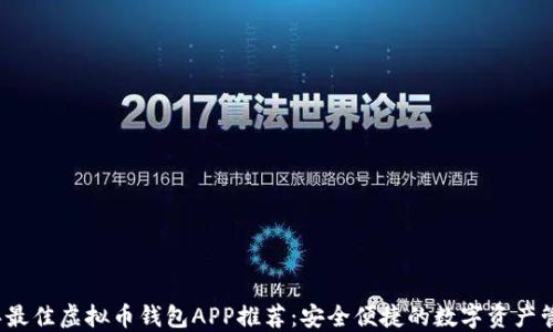 
2023年最佳虚拟币钱包APP推荐：安全便捷的数字资产管理工具
