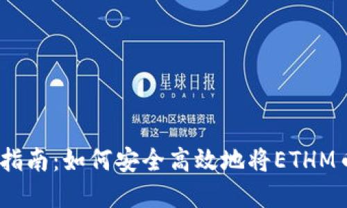 ETHM币变现指南：如何安全高效地将ETHM币兑换成现金