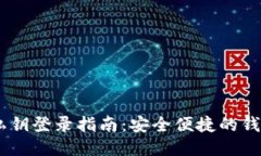  imToken私钥登录指南：安全便捷的钱包管理方案