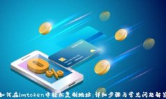 如何在imtoken中轻松复制地址：详细步骤与常见问