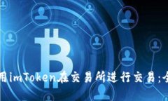 如何使用imToken在交易所进行交易：全面指南