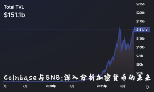 Coinbase与BNB：深入分析加密货币的未来