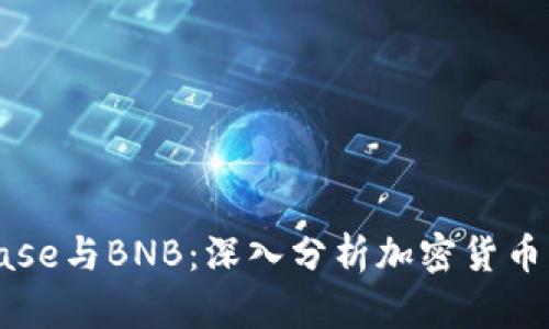Coinbase与BNB：深入分析加密货币的未来