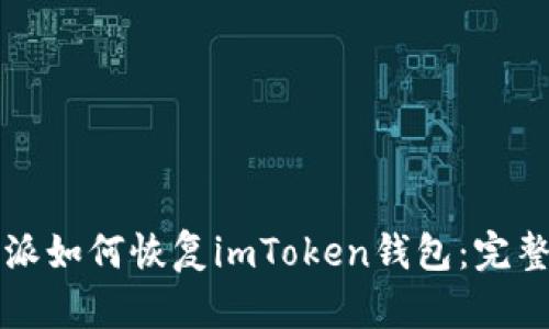 比特派如何恢复imToken钱包：完整指南