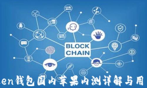 
ImToken钱包国内苹果内测详解与用户指南