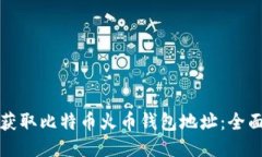 如何获取比特币火币钱包地址：全面指南