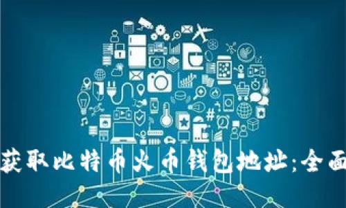 如何获取比特币火币钱包地址：全面指南