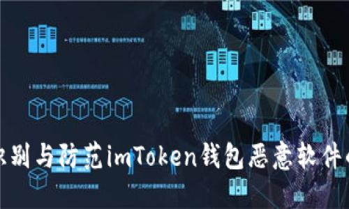 如何识别与防范imToken钱包恶意软件的攻击