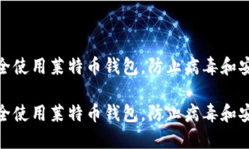 如何安全使用莱特币钱包，防止病毒和安全风险

如何安全使用莱特币钱包，防止病毒和安全风险